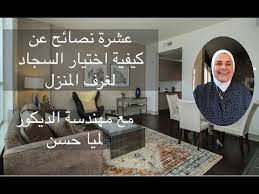 اختيار السجاد واهميته في ديكور المنزل غرف النوم غرف السفرة و غرف الطعام youtube in 2021 home decor decals home n decor home decor