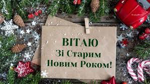Хай цей старий новий рік купу удачі тобі принесе! Np26p0fq9ucw8m