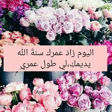 صور رسائل وعبارات تهنئة للزوج في عيد ميلاده أجمل وأرق الرسائل