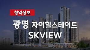 광명자이힐스테이트SKVIEW 분양가 브리핑 및 청약정보 - YouTube
