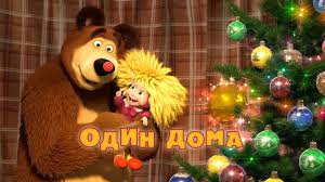 скачать песню спи моя радость усни из маши и медведя Masha I Medved Odin Doma Seriya 21 Youtube