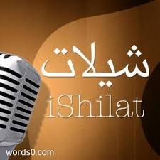 It has a fantastic range of exclusive chelated. ÙƒÙ„Ù…Ø§Øª Ø´ÙŠÙ„Ø© Ø±Ø¨Ø¹ Ø§Ù„Ø³ÙˆØ§Ù„Ù Ø§Ù„Ø´ÙŠÙ„Ø§Øª Ù…ÙˆÙ‚Ø¹ ÙƒÙ„Ù…Ø§Øª