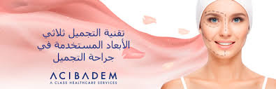 ‫تقنية التجميل ثلاثي الأبعاد المستخدمة في جراحة التجميل - Acıbadem  Healthcare Services (AR)‬‎