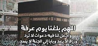 نشهد أنك قد بلغت وأديت ونصحت، فقال بإصبعه السبابة يرفعها إلى السماء وينكتها إلى الناس: Ø¯Ø¹Ø§Ø¡ Ø§Ù„Ù„Ù‡Ù… ÙÙŠ ØµØ¨Ø§Ø­ ÙŠÙˆÙ… Ø¹Ø±ÙÙ‡ Ù…ÙƒØªÙˆØ¨ Ù…ÙˆØ³ÙˆØ¹Ø© Ù†Øª