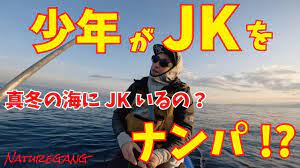友田少年がJKをナンパ！？冬の海にJKはいるのか？ #naturegang #サップフィッシング #ナンパ - YouTube