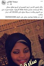 Some local Libyan pages have posted that a foreign housemaid stole 30.000  thousand Libyan dinar and run The owner of that house displays a financial  reward to anyone who finds her via