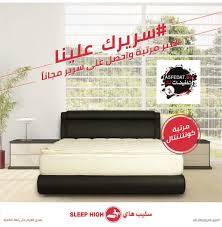 عروض سليب هاي Sleep High للمراتب