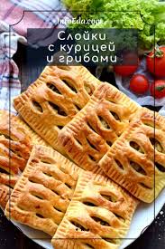 пирог из слоеного теста с курицей грибами и сыром Pin Na Doske Recepty Na Russkom S Foto