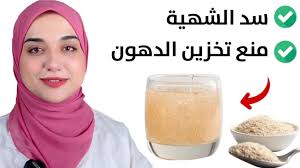 ‫اسرع و اسهل ٣ مشروبات لسد الشهية و تخسيس ١٠ كيلو بأمان /منع تخزين الدهون  /بديل اغلى أدوية التخسيس - YouTube‬‎