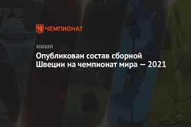 Состав, группа и перспективы сборной. Opublikovan Sostav Sbornoj Shvecii Na Chempionat Mira 2021 Chempionat
