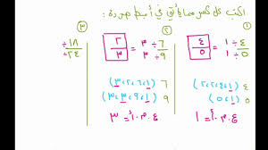 كتابة الكسور الاعتيادية في أبسط صورة Youtube