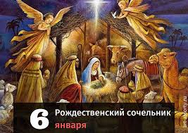 В сочельник, 6 января за праздничным столом. Rozhdestvenskij Sochelnik 2021 Kartinki Pozdravleniya Otkrytki