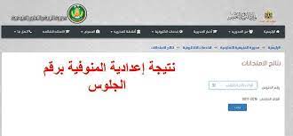 كتب aymanآخر تحديث منذ دقيقة واحدة منذ 7 ثواني. Ø¨Ø±Ù‚Ù… Ø§Ù„Ø¬Ù„ÙˆØ³ Ù†ØªÙŠØ¬Ø© Ø§Ù„Ø¥Ø¹Ø¯Ø§Ø¯ÙŠØ© ÙÙŠ Ø§Ù„Ù…Ù†ÙˆÙÙŠØ© Ø§Ù„ÙØµÙ„ Ø§Ù„Ø¯Ø±Ø§Ø³ÙŠ Ø§Ù„Ø«Ø§Ù†ÙŠ 2019 ÙƒÙ„Ù…Ø© Ø¯ÙˆØª Ø£ÙˆØ±Ø¬