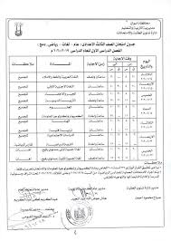 وزير التربية والتعليم يعتمد جداول امتحانات الدبلومات الفنية للعام الدراسى 2020/2021. Ø¬Ø¯ÙˆÙ„ Ø§Ù…ØªØ­Ø§Ù†Ø§Øª Ø§Ù„Ø´Ù‡Ø§Ø¯Ø© Ø§Ù„Ø§Ø¹Ø¯Ø§Ø¯ÙŠØ© Ø§Ù„ØªØ±Ù… Ø§Ù„Ø£ÙˆÙ„ 2020 Ø¬Ù…ÙŠØ¹ Ù…Ø­Ø§ÙØ¸Ø§Øª Ù…ØµØ±