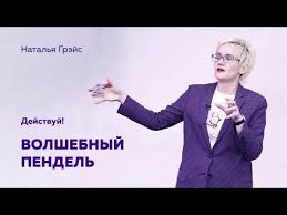 как я избавился от панических атак всд и тревоги Volshebnyj Pendel Dejstvuj Natalya Grejs Youtube Psihologiya Zdorovyj Obraz Zhizni Motivaciya Motivaciya