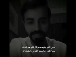 شعر صباح الخير اجمل شعر عن الصباح صباح الخير يا وجه عرفت الخير من شفته Youtube In 2021 Cartoon Memes Music Memes