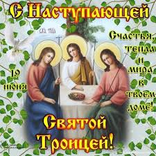 С тех пор, как иисус вознесся на небеса. Otkrytka S Nastupayushim Prazdnikom Svyatoj Troicy Kartinki Otkrytki S Pozdravleniyami