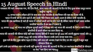 And 15 august was also declared a national holiday. à¤¸ à¤µà¤¤ à¤¤ à¤°à¤¤ à¤¦ à¤µà¤¸ 15 à¤…à¤—à¤¸ à¤¤ à¤ªà¤° à¤­ à¤·à¤£ 15 August Speech In Hindi