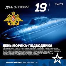 История создания глубинных войск, подвиги и рекорды российских подводников, интересные факты и традиции. Rvvdkdku Den Moryaka Podvodnika Ustanovlen Glavkomom Facebook
