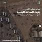 Sandhour Island Documentary Film event in Kuwait City