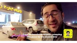 حطمنا الاسعار شركة تراكو للسراميك و البورسلين Youtube