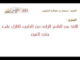 الأخذ من الشعر الزائد من الحاجب النازل على جفن العين Youtube