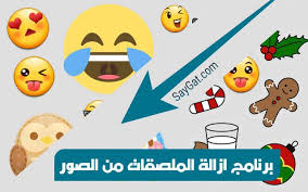 مسح الايموجي ان ازالة السمايلات او الملصقات من الصور يكون بواسطة تطبيقات تتوفر في جميع انظمة التشغيل ففي وقتنا الحاضر ا sticker removal how to remove stickers