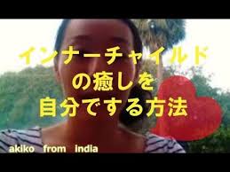 インナーチャイルドを癒やす方法 思考が強い人はインナーチャイルドがくすぶっている akiko from india youtube インナーチャイルド スピリチュアル 思考