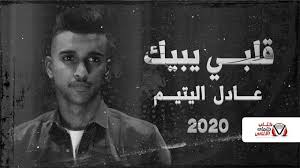 كلمات اغنية قلبي يبيك عادل اليتيم مكتوبة movie posters historical figures poster