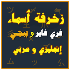 زخرفة أسماء ببجي وفري فاير Apps On Google Play