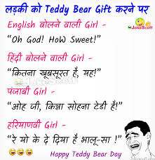Valentine day jokes in hindi, हिंदी में वैलेंटाइन पर मजेदार चुटकुले Top 5 Teddy Day Funniest Jokes For 2021 à¤Ÿ à¤¡ à¤¡ à¤¡ à¤š à¤Ÿà¤• à¤² Jokescoff