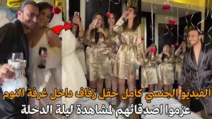 الفيديو الجنسي كامل حفل زفاف داخل غرفة النوم عريس وعروسة يعزمون اصدقائهم علي ليلة الدخلة Youtube