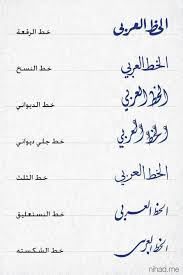 اعرف اكتر أنواع الخطوط اللغة العربية م ا أجمل خط فيسبوك