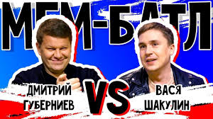 Сначала бузова выступила с монологом в поддержку сборной россии. Dmitrij Guberniev Vs Vasilij Shakulin Mem Batl Zvyozdy 14 Smotret Onlajn Video Ot Mem Batl V Horoshem Kachestve