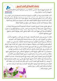 يتبع الصيف فصل الربيع ويليه فصل الخريف. ÙˆØµÙ Ø§Ù„Ø·Ø¨ÙŠØ¹Ø© ÙÙŠ ÙØµÙ„ Ø§Ù„Ø±Ø¨ÙŠØ¹ ÙÙŠ Ù…ØªÙ†Ø²Ù‡ Ù…ÙˆÙ‚Ø¹ Ù…Ø¯Ø±Ø³ØªÙŠ Word Search Puzzle Education Words