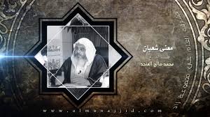 قال وذكر ابن العربي أن ابن شعبان أسند جواز هذا القول إلى زمرة كبيرة من الصحابة والتابعين ، وإلى فضلا عن انها من اماكن الاثارة الجنسية عن المرأة وهذا ايضا لا جدال فية. Ù…Ø¹Ù†Ù‰ Ø´Ø¹Ø¨Ø§Ù† ÙˆÙØ¶Ù„Ù‡ Youtube