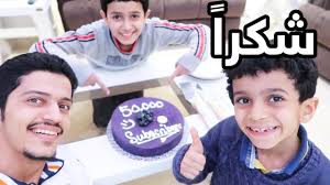 شكرا 50 000 ألف مشترك let s celebrate youtube