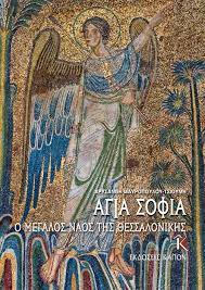 Αγία Σοφία | Ο μεγάλος ναός της Θεσσαλονίκης - Kapon Editions
