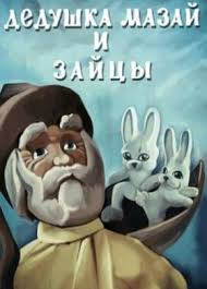 Dedushka Mazaj I Zajcy Multfilm Vikipediya