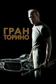 музыка из фильма дама в очках с ружьем в автомобиле Gran Torino Smotret Onlajn Kinopoisk