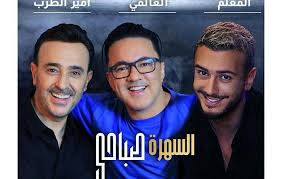 ونشر سعد لمجرد عبر صفحته الخاصة على انستغرام صورة لبوستر أغنيته إنتي حياتي، مع موعد طرحها الذي حدد في نهاية الشهر الجاري، مع عبارة: ØµØ§Ø¨Ø± Ø§Ù„Ø±Ø¨Ø§Ø¹ÙŠ ÙˆØ³Ø¹Ø¯ Ù„Ù…Ø¬Ø±Ø¯ ÙˆØ±ÙŠØ¯ÙˆØ§Ù† Ø·Ø±Ø­ Ø£ØºÙ†ÙŠØ© Ø§Ù„Ø³Ù‡Ø±Ø© ØµØ¨Ø§Ø­ÙŠ Ø§Ù„Ø¹Ø±Ø¨ÙŠ Ù†ÙŠÙˆØ²