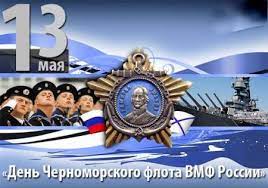Он завершает месяц постов рамадан. Vsyo Obo Vsyom 13 Maya Den Chernomorskogo Flota Vmf Rossii Ezhegodnyj Prazdnik Otmechaemyj 13 Maya V Chest Sozdaniya Chernomorskogo Flota Den Byl Uchrezhden V 1996 Godu Vesnoj 1783 Goda Posle