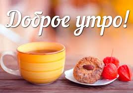 Pochemu Zhelayut Dobroe Utro A Ne Dobrogo Utra