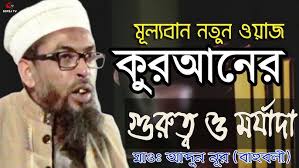 new bangla waz আব্দুন নুর বাহুবলি ওয়াজ