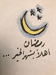 رمضان هلال شهر الخير خط خطي رسم رسمي رقعة Drawing Quotes Art Drawings