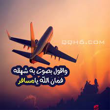 خلفيات عن السفر ما اقبح السفر صباح الورد