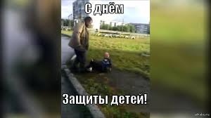 Картинки по запросу день защиты детей приколы S Dnyom Zashity Detej Pikabu