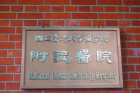 See more of 台大醫院 national taiwan university hospital on facebook. è‡ºå¤§é†«é™¢è¥¿å€é™¢å€ è‡ºåŒ—æ—…éŠç¶²