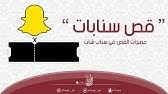 طريقة وضع ملصقات ورمزيات في سناب شات من خلال اداة المقص youtube