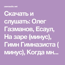 Олег газманов премьера песни домой 2012. Pin Na Doske Pesni